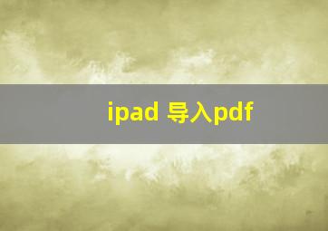 ipad 导入pdf